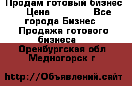 Продам готовый бизнес  › Цена ­ 220 000 - Все города Бизнес » Продажа готового бизнеса   . Оренбургская обл.,Медногорск г.